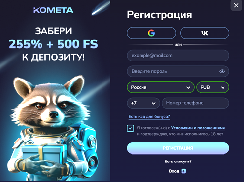 Регистрация в Комета Казино